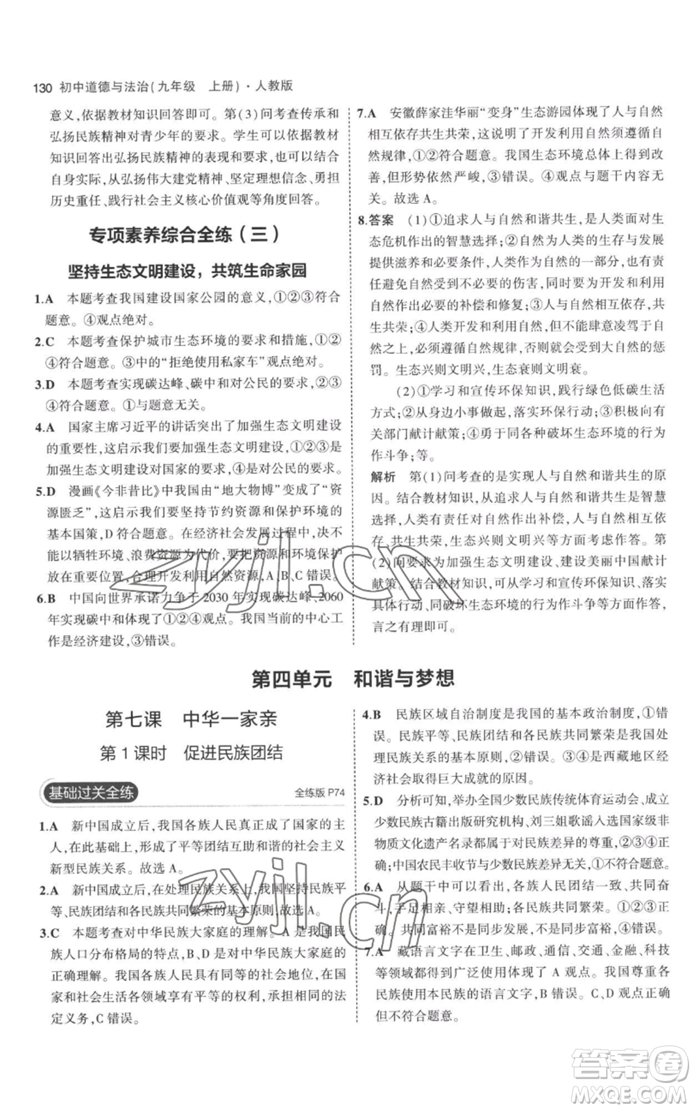 首都師范大學(xué)出版社2023年5年中考3年模擬九年級上冊道德與法治人教版參考答案