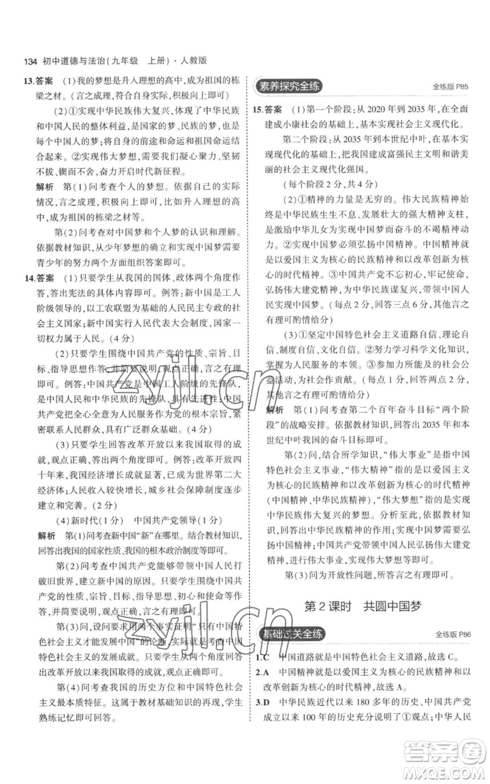 首都師范大學(xué)出版社2023年5年中考3年模擬九年級上冊道德與法治人教版參考答案