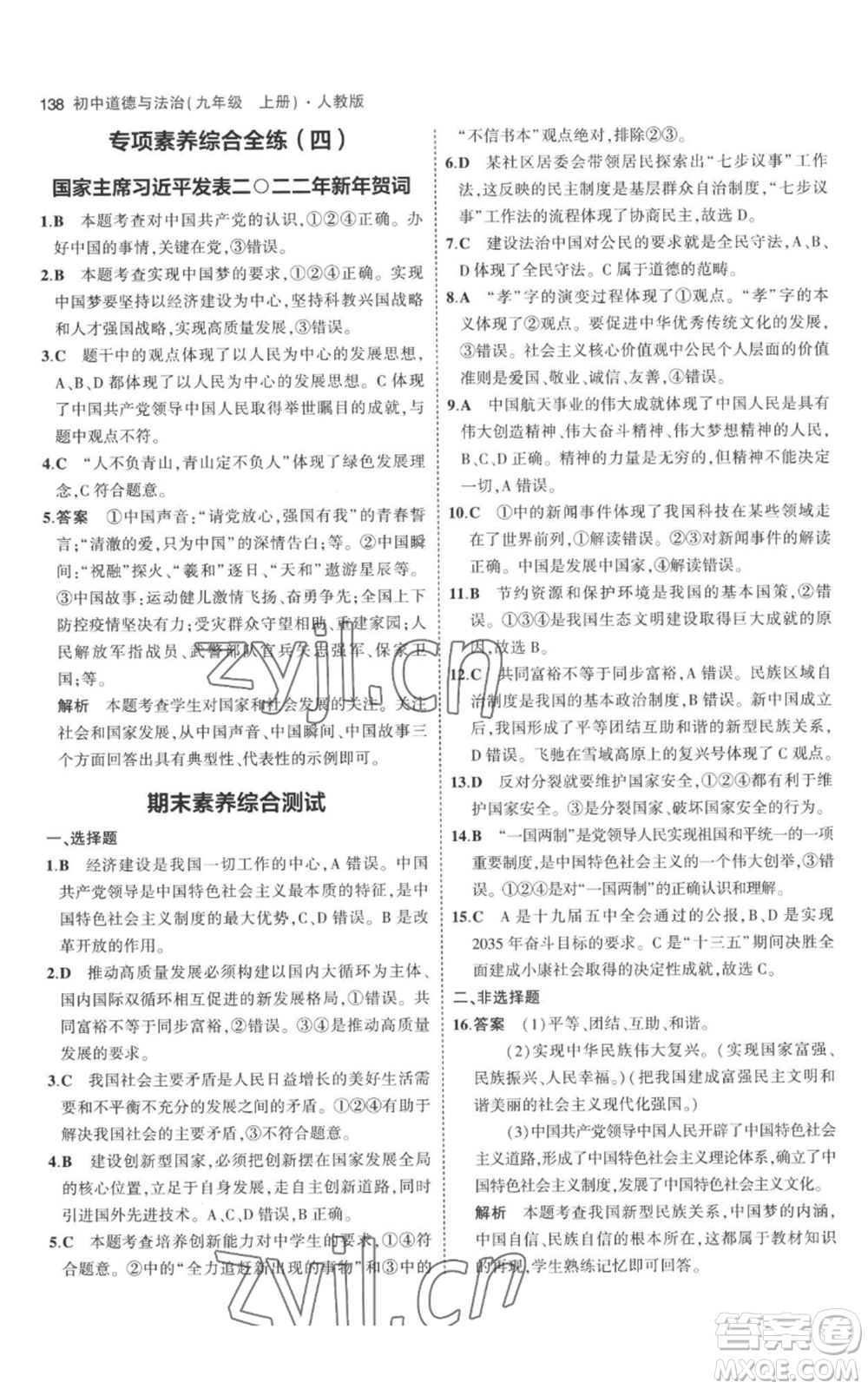 首都師范大學(xué)出版社2023年5年中考3年模擬九年級上冊道德與法治人教版參考答案