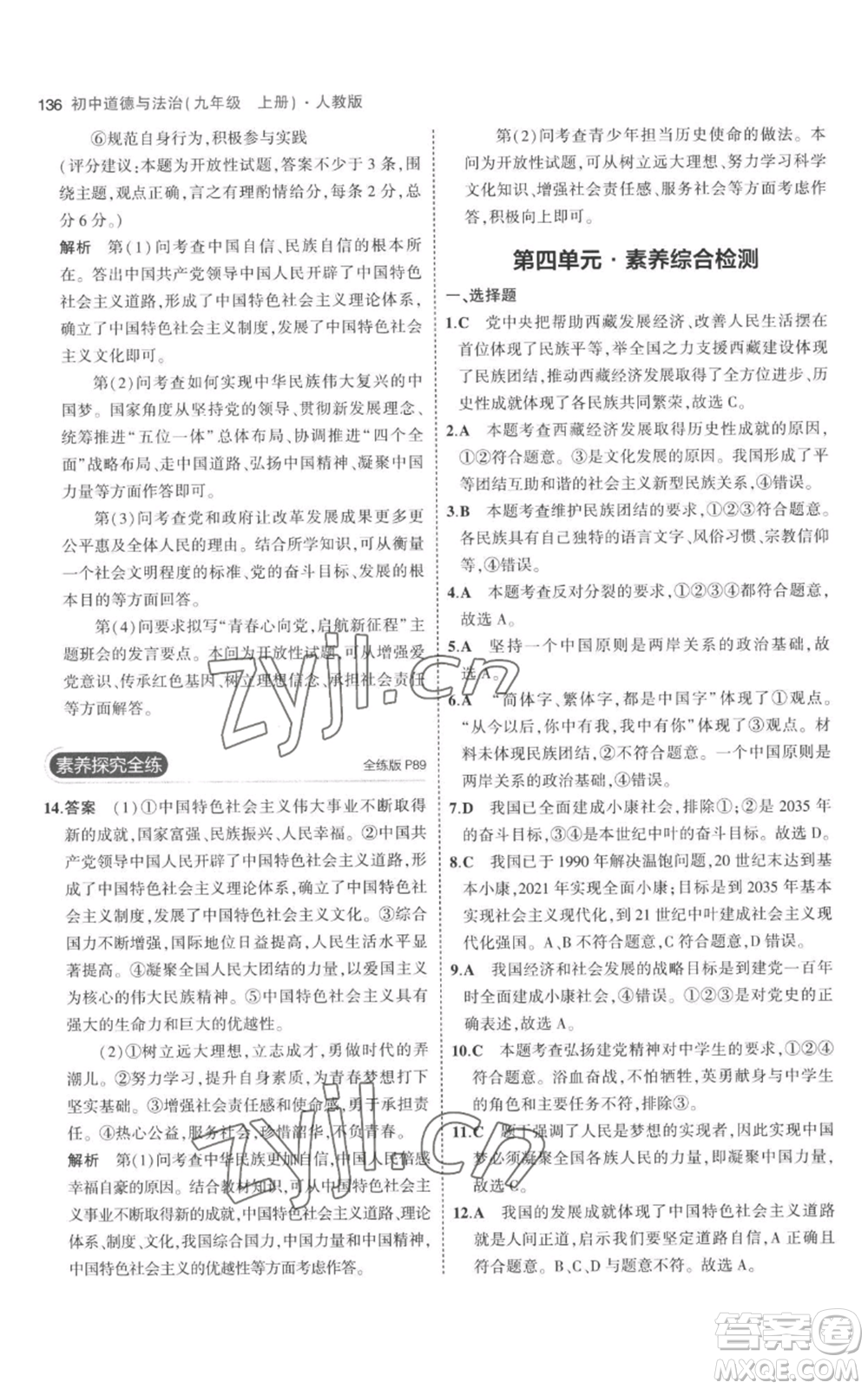 首都師范大學(xué)出版社2023年5年中考3年模擬九年級上冊道德與法治人教版參考答案