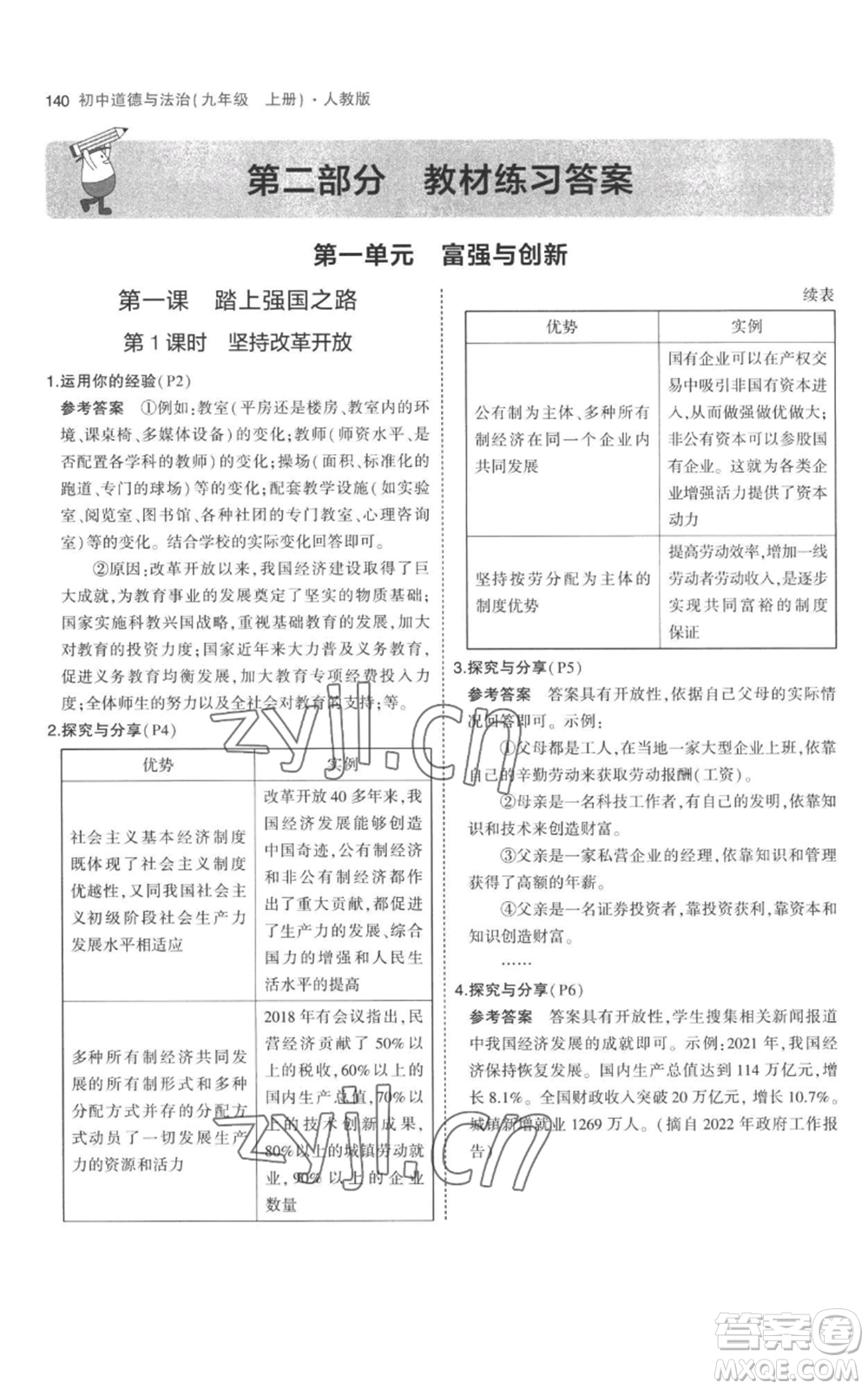 首都師范大學(xué)出版社2023年5年中考3年模擬九年級上冊道德與法治人教版參考答案