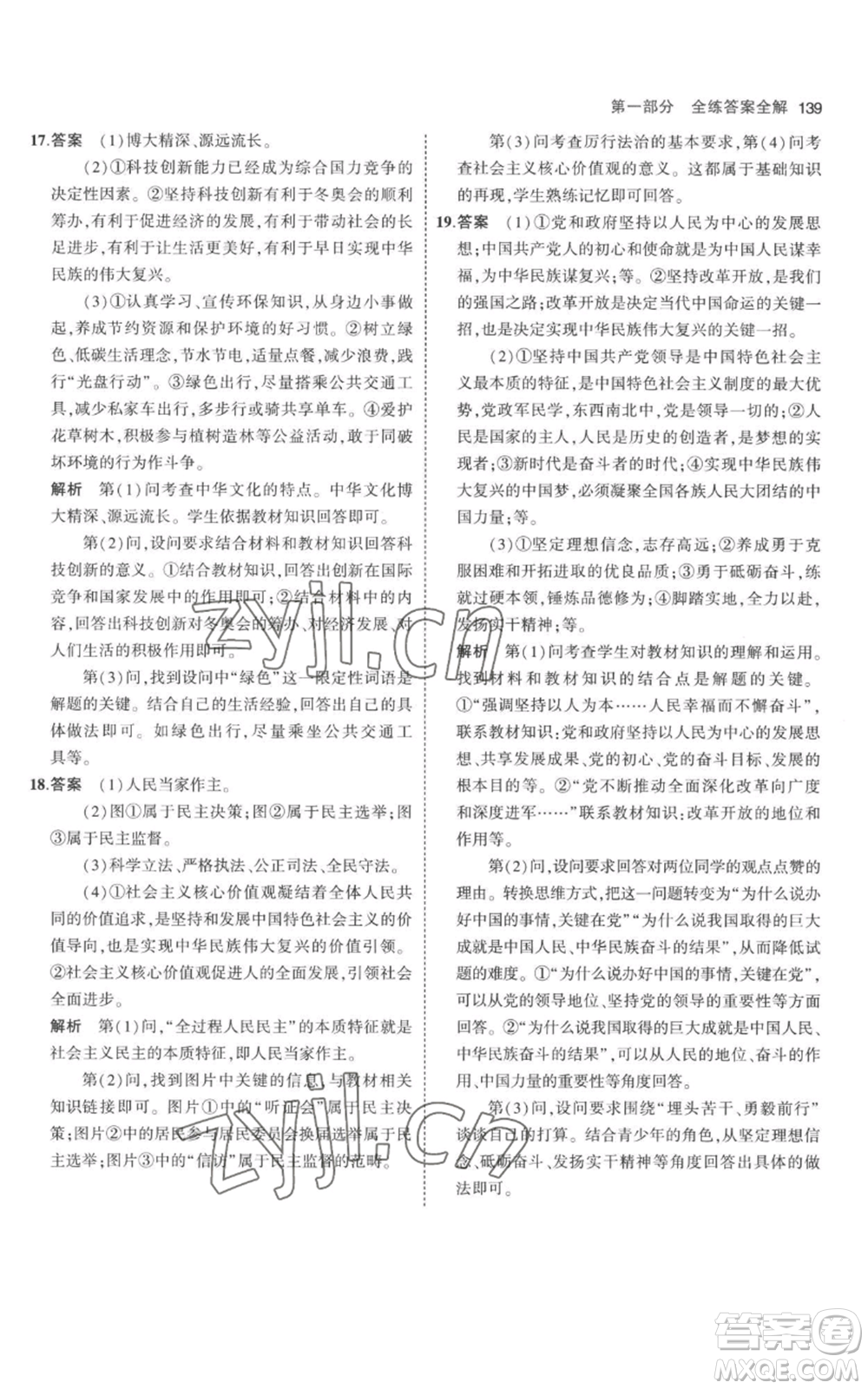 首都師范大學(xué)出版社2023年5年中考3年模擬九年級上冊道德與法治人教版參考答案