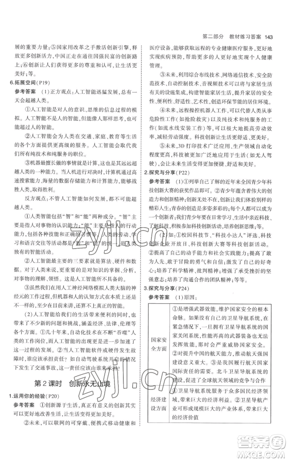 首都師范大學(xué)出版社2023年5年中考3年模擬九年級上冊道德與法治人教版參考答案