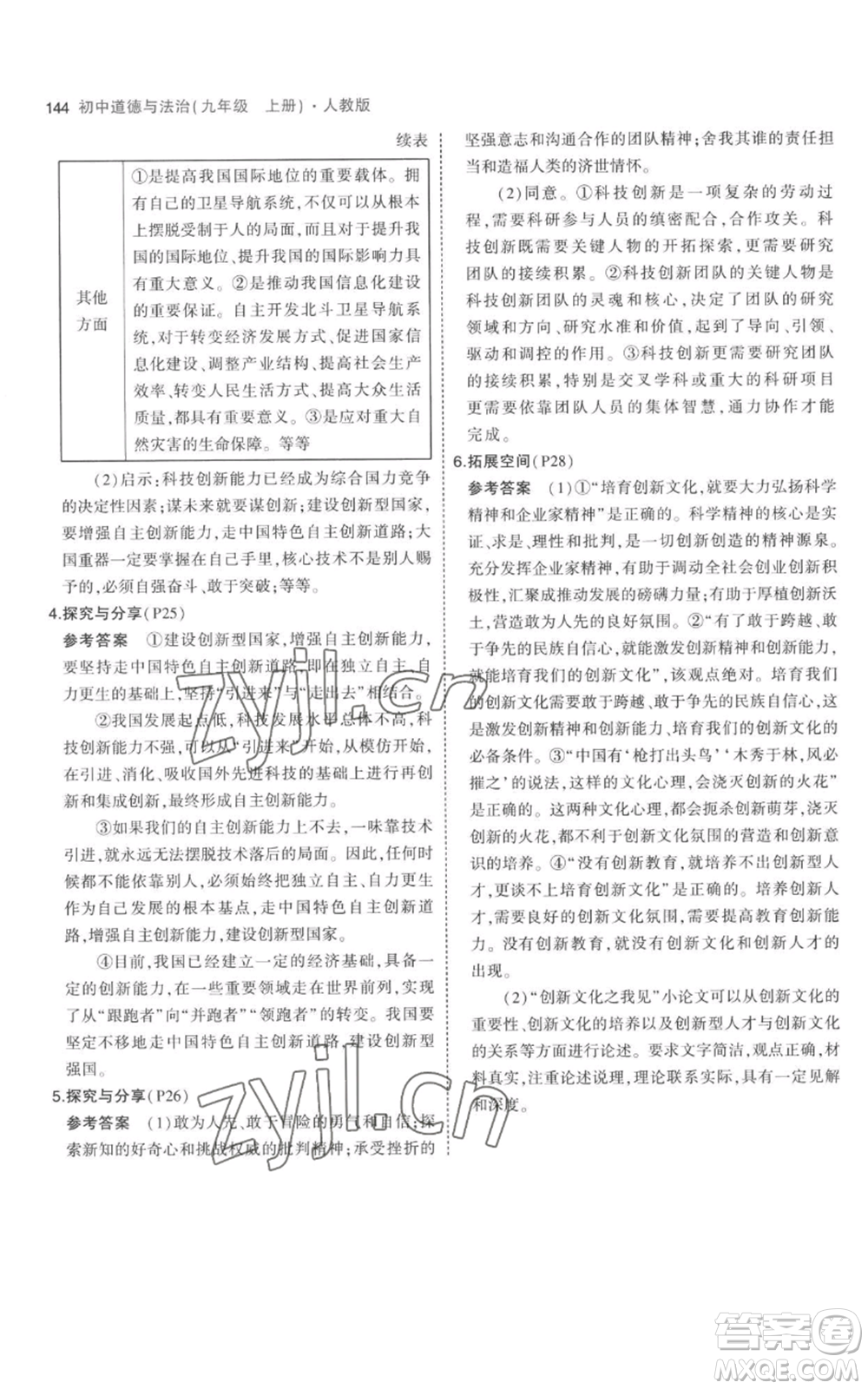 首都師范大學(xué)出版社2023年5年中考3年模擬九年級上冊道德與法治人教版參考答案