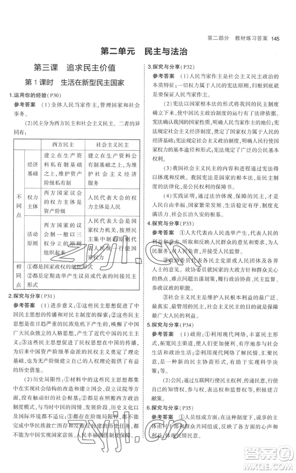 首都師范大學(xué)出版社2023年5年中考3年模擬九年級上冊道德與法治人教版參考答案