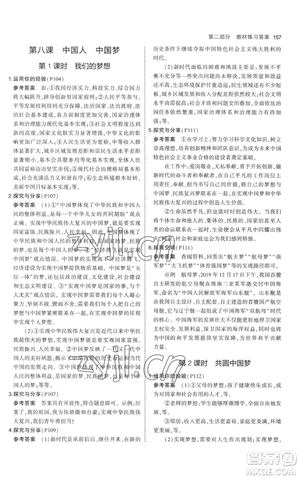 首都師范大學(xué)出版社2023年5年中考3年模擬九年級上冊道德與法治人教版參考答案
