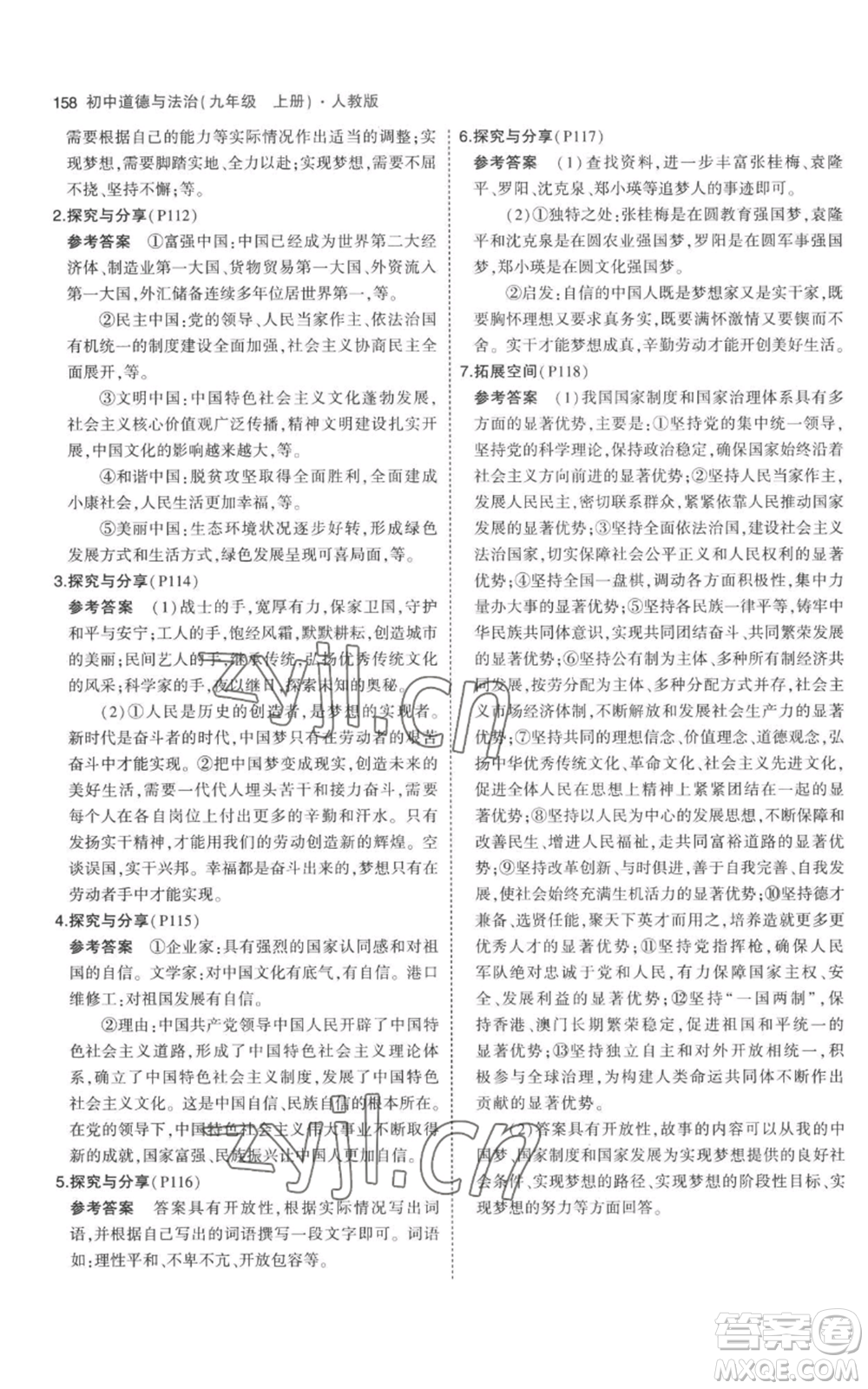 首都師范大學(xué)出版社2023年5年中考3年模擬九年級上冊道德與法治人教版參考答案