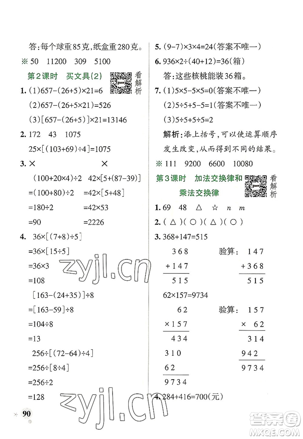 陜西師范大學(xué)出版總社2022PASS小學(xué)學(xué)霸作業(yè)本四年級(jí)數(shù)學(xué)上冊(cè)BS北師版廣東專(zhuān)版答案