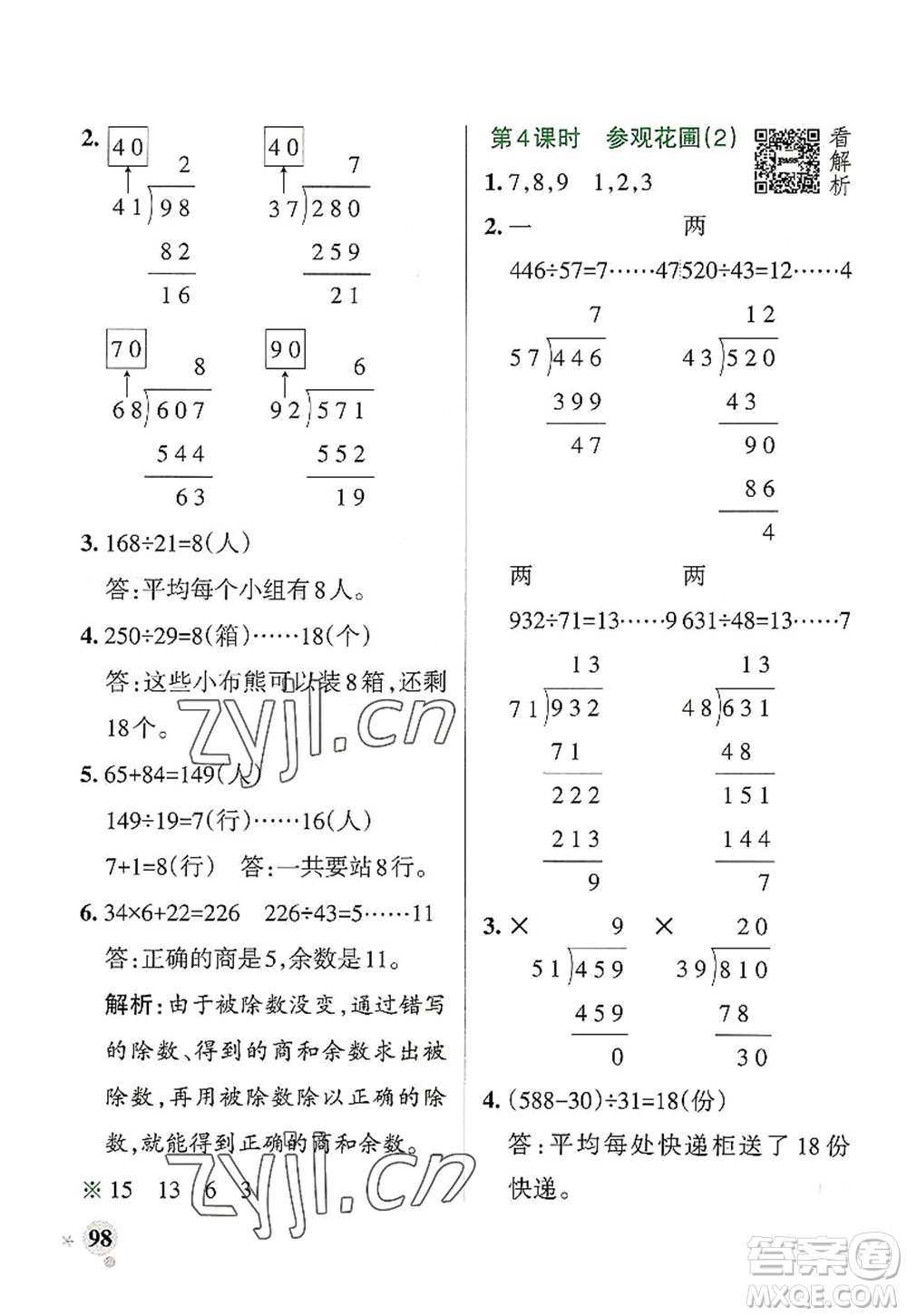 陜西師范大學(xué)出版總社2022PASS小學(xué)學(xué)霸作業(yè)本四年級(jí)數(shù)學(xué)上冊(cè)BS北師版廣東專(zhuān)版答案