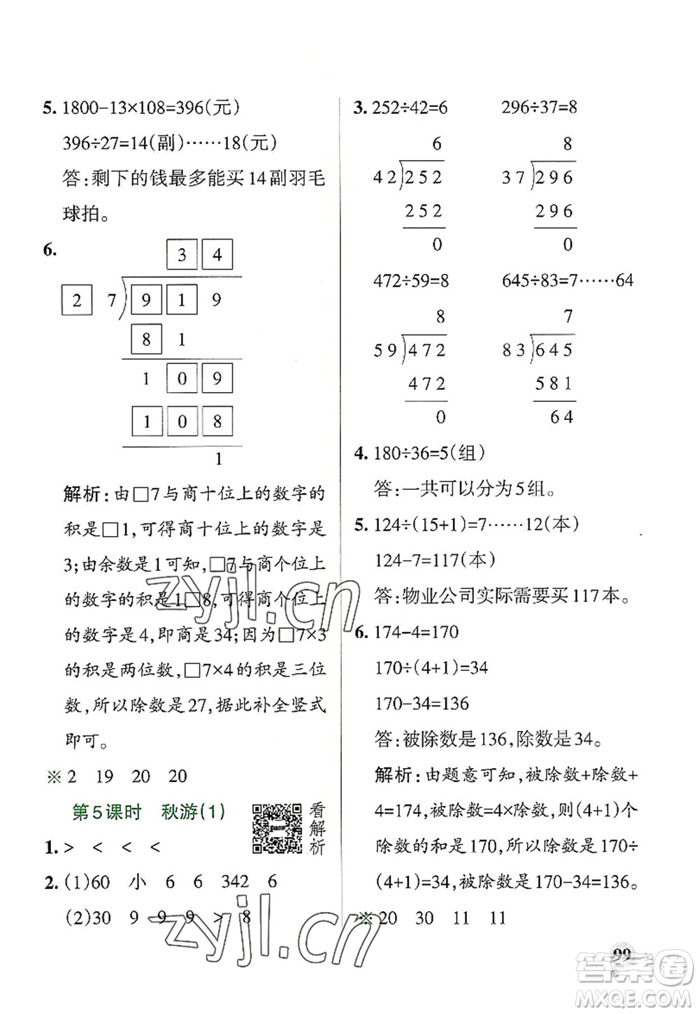 陜西師范大學(xué)出版總社2022PASS小學(xué)學(xué)霸作業(yè)本四年級(jí)數(shù)學(xué)上冊(cè)BS北師版廣東專(zhuān)版答案