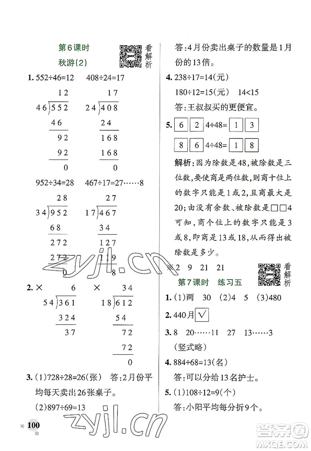 陜西師范大學(xué)出版總社2022PASS小學(xué)學(xué)霸作業(yè)本四年級(jí)數(shù)學(xué)上冊(cè)BS北師版廣東專(zhuān)版答案