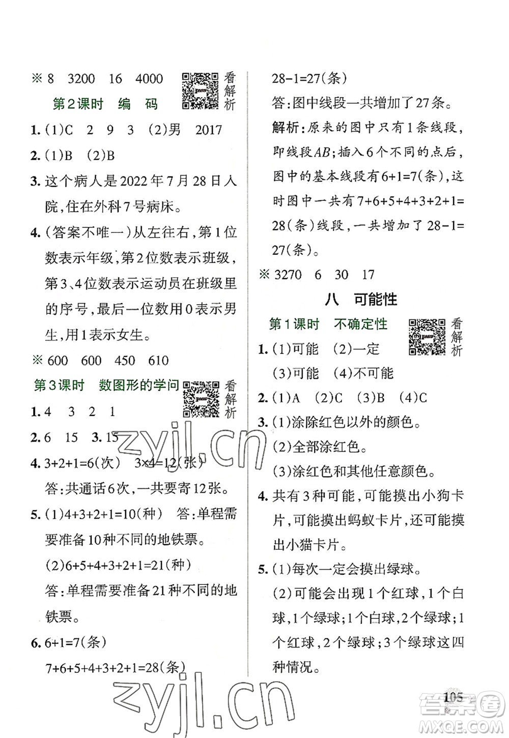 陜西師范大學(xué)出版總社2022PASS小學(xué)學(xué)霸作業(yè)本四年級(jí)數(shù)學(xué)上冊(cè)BS北師版廣東專(zhuān)版答案