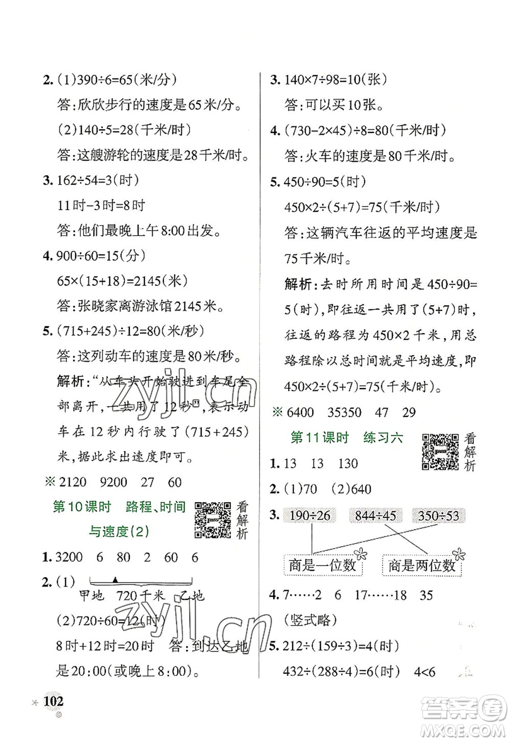 陜西師范大學(xué)出版總社2022PASS小學(xué)學(xué)霸作業(yè)本四年級(jí)數(shù)學(xué)上冊(cè)BS北師版廣東專(zhuān)版答案