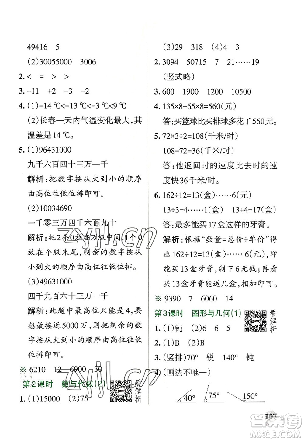 陜西師范大學(xué)出版總社2022PASS小學(xué)學(xué)霸作業(yè)本四年級(jí)數(shù)學(xué)上冊(cè)BS北師版廣東專(zhuān)版答案