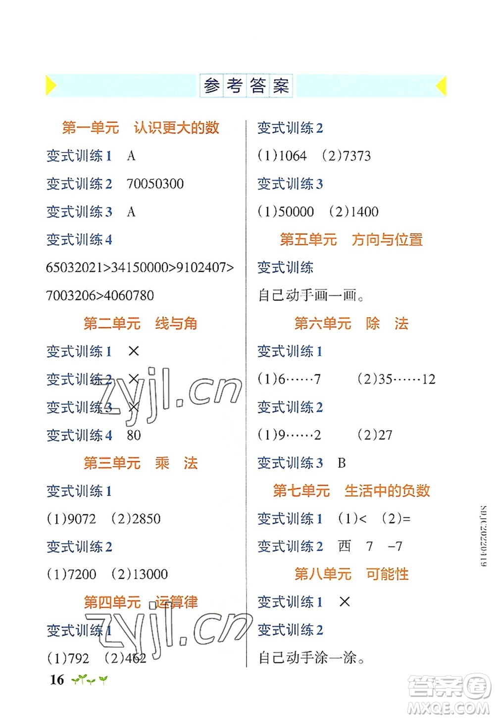 陜西師范大學(xué)出版總社2022PASS小學(xué)學(xué)霸作業(yè)本四年級(jí)數(shù)學(xué)上冊(cè)BS北師版廣東專(zhuān)版答案