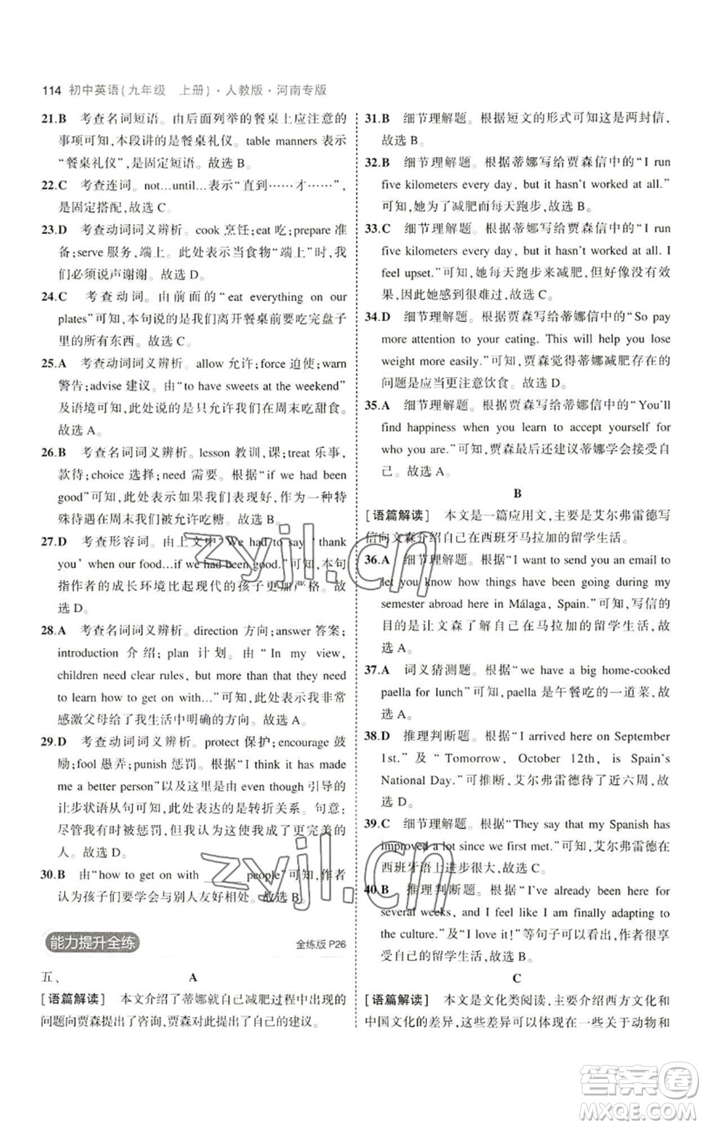 首都師范大學(xué)出版社2023年5年中考3年模擬九年級(jí)上冊英語人教版河南專版參考答案