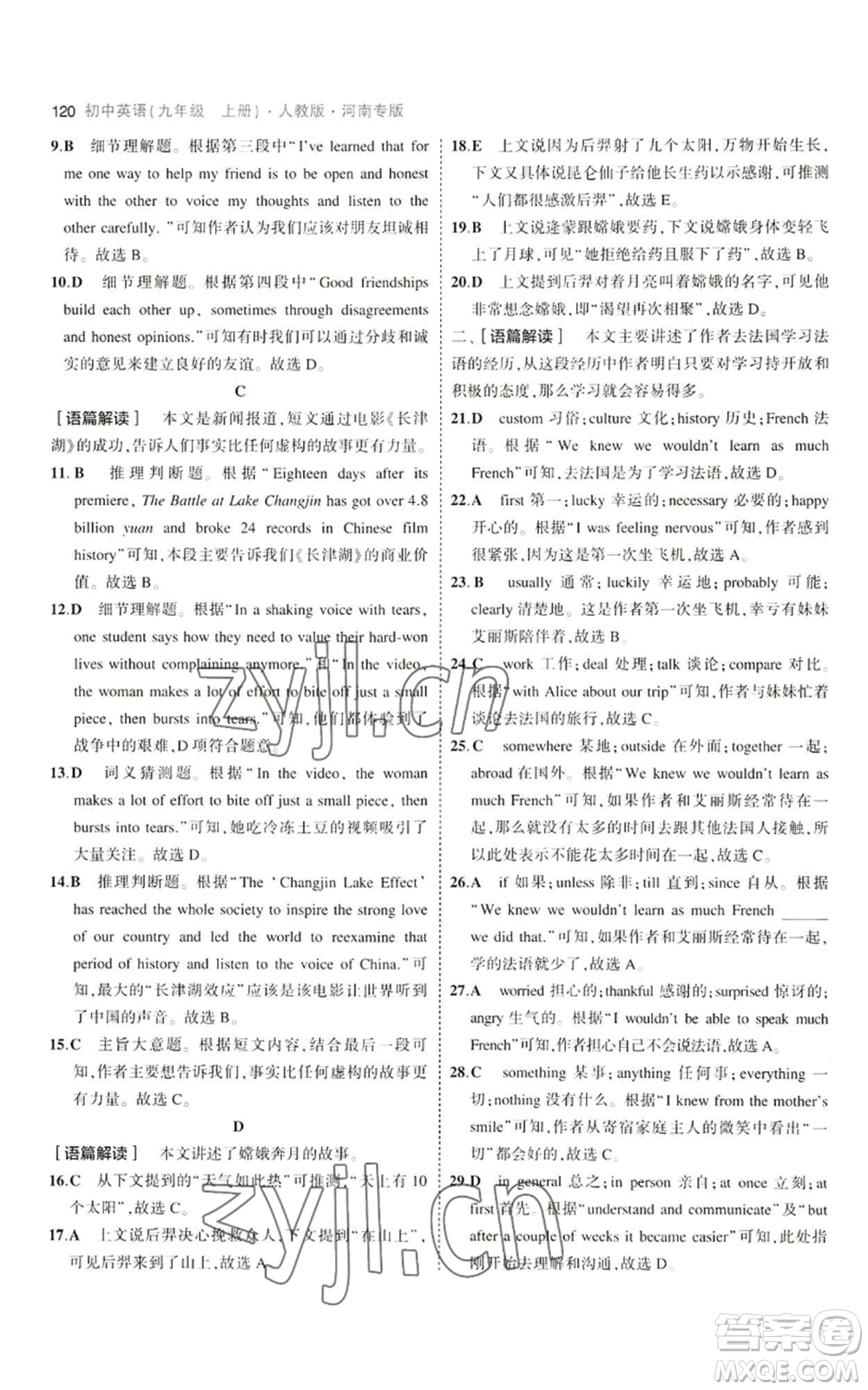 首都師范大學(xué)出版社2023年5年中考3年模擬九年級(jí)上冊英語人教版河南專版參考答案