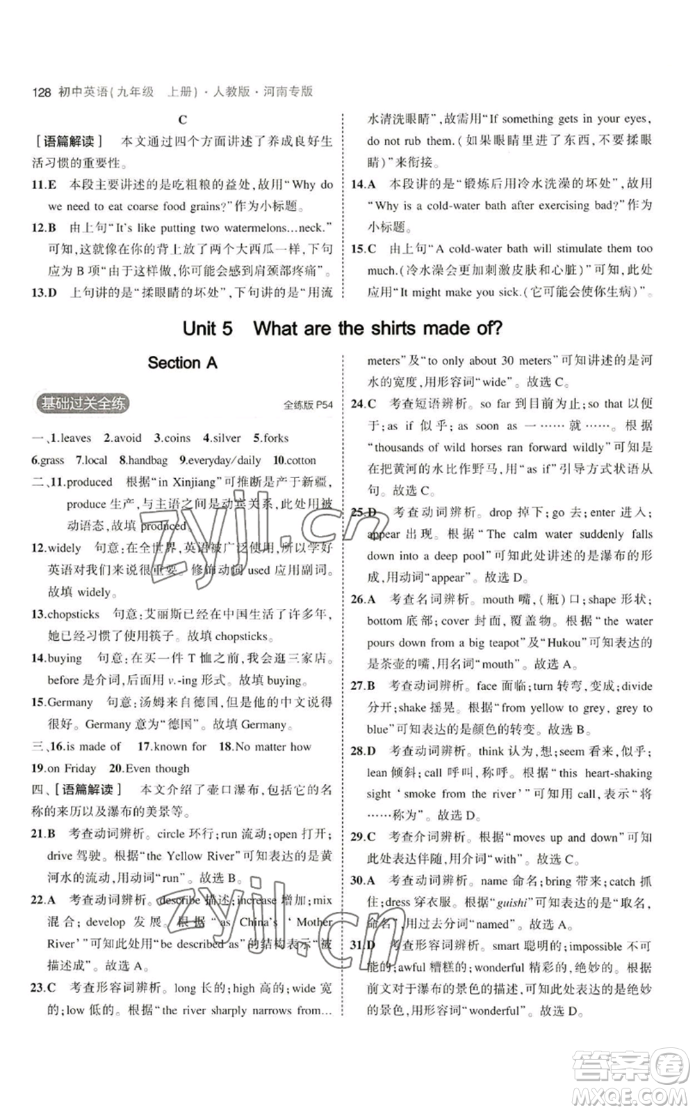 首都師范大學(xué)出版社2023年5年中考3年模擬九年級(jí)上冊英語人教版河南專版參考答案