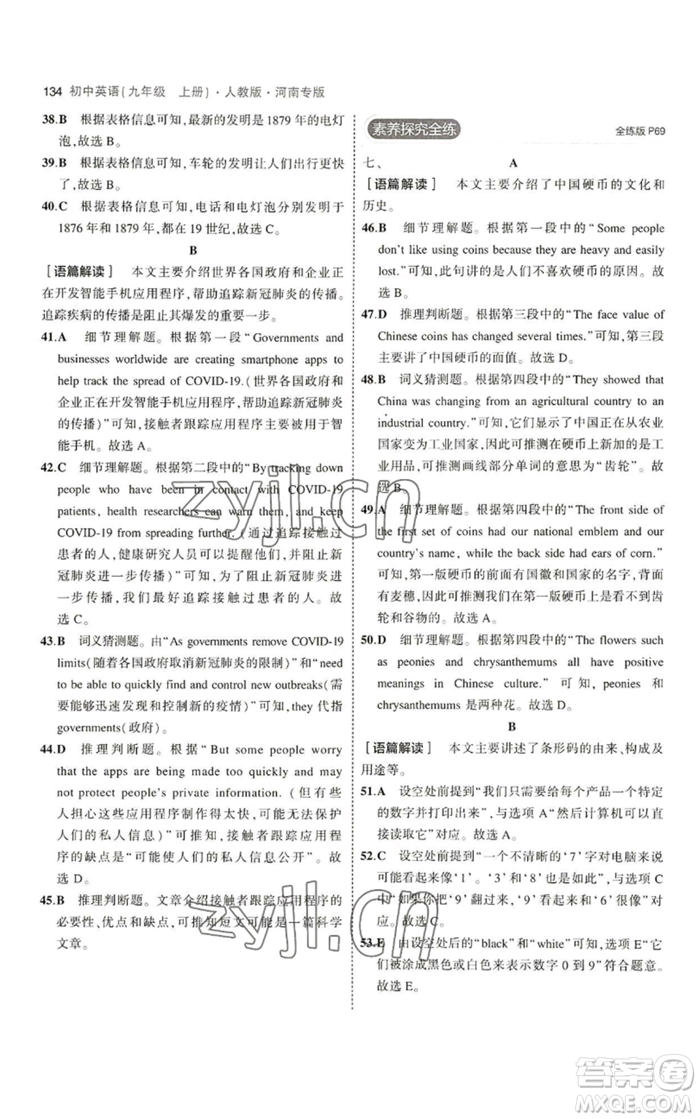 首都師范大學(xué)出版社2023年5年中考3年模擬九年級(jí)上冊英語人教版河南專版參考答案