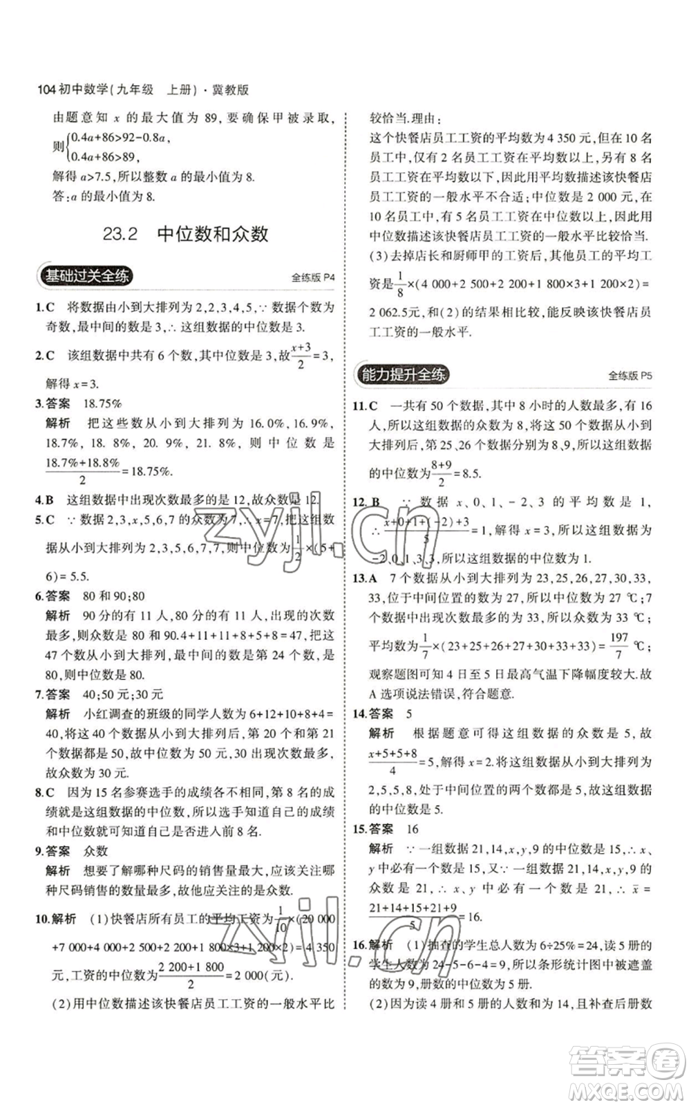 教育科學(xué)出版社2023年5年中考3年模擬九年級(jí)上冊(cè)數(shù)學(xué)冀教版參考答案