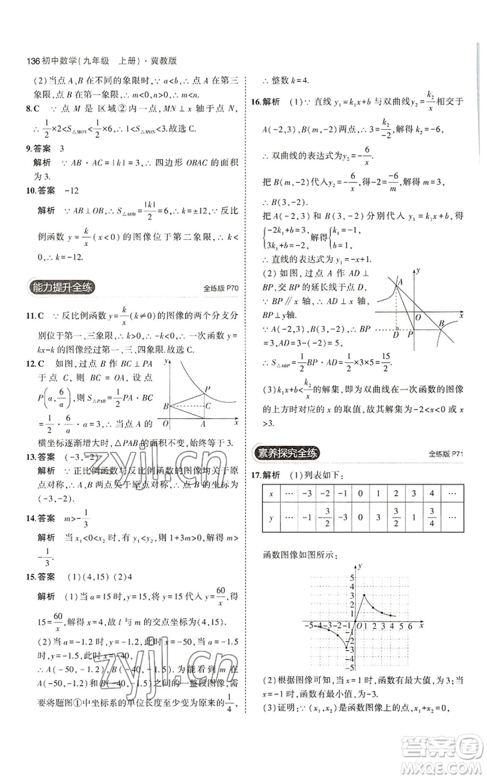 教育科學(xué)出版社2023年5年中考3年模擬九年級(jí)上冊(cè)數(shù)學(xué)冀教版參考答案