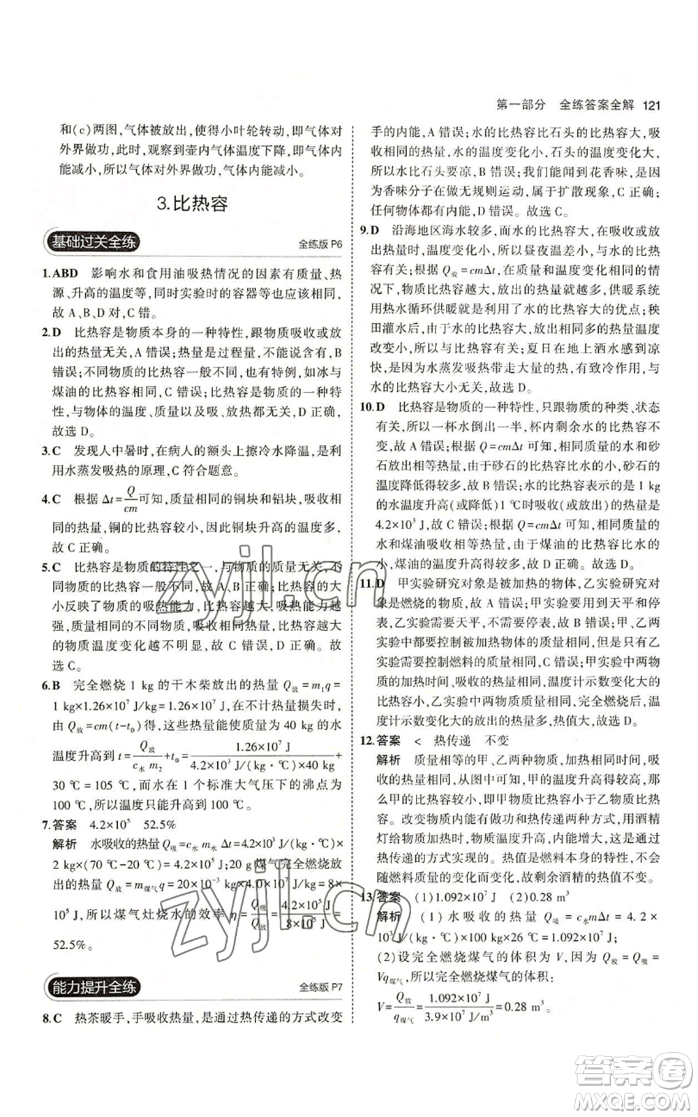 教育科學出版社2023年5年中考3年模擬九年級上冊物理教科版參考答案