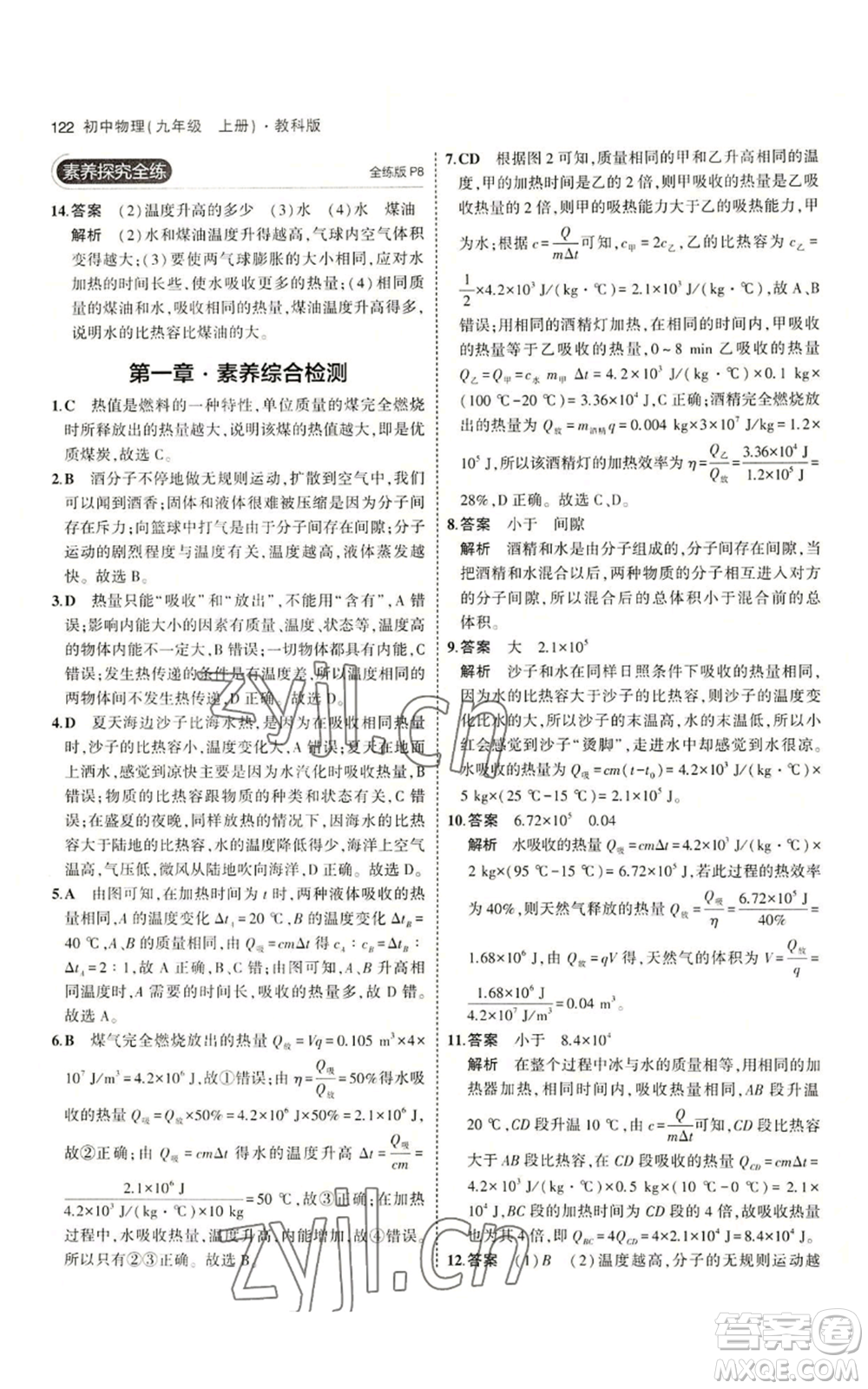 教育科學出版社2023年5年中考3年模擬九年級上冊物理教科版參考答案