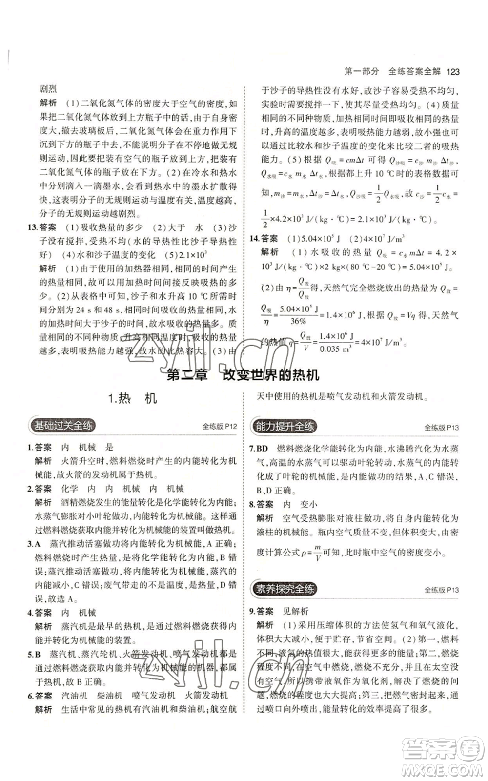 教育科學出版社2023年5年中考3年模擬九年級上冊物理教科版參考答案
