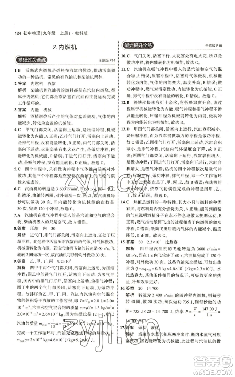 教育科學出版社2023年5年中考3年模擬九年級上冊物理教科版參考答案