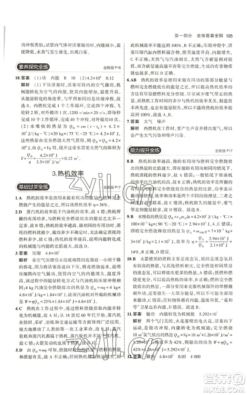 教育科學出版社2023年5年中考3年模擬九年級上冊物理教科版參考答案