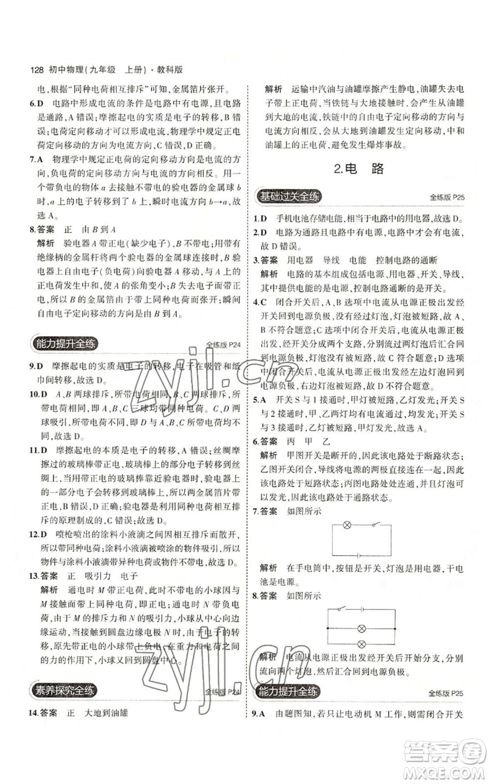 教育科學出版社2023年5年中考3年模擬九年級上冊物理教科版參考答案