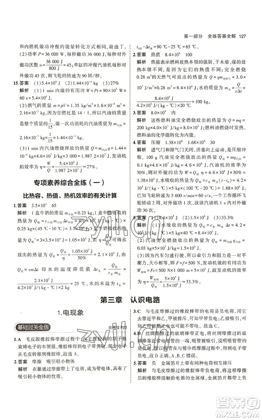 教育科學出版社2023年5年中考3年模擬九年級上冊物理教科版參考答案