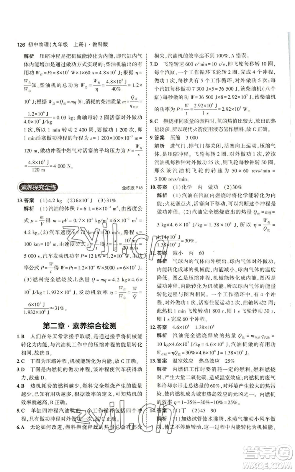 教育科學出版社2023年5年中考3年模擬九年級上冊物理教科版參考答案