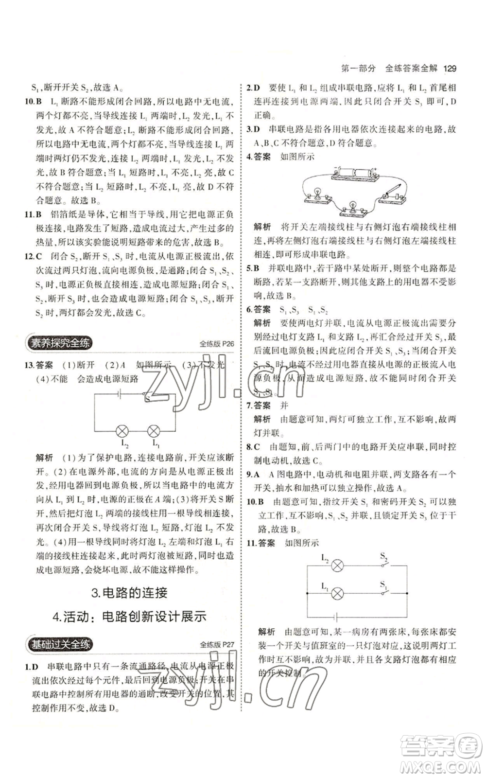 教育科學出版社2023年5年中考3年模擬九年級上冊物理教科版參考答案