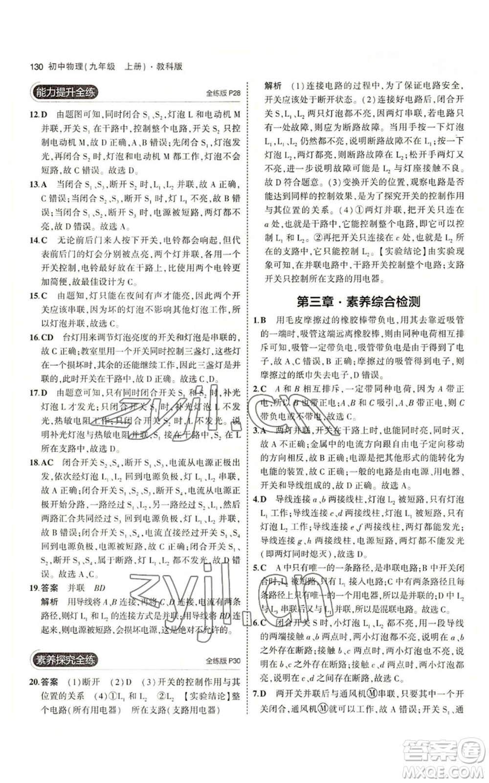 教育科學出版社2023年5年中考3年模擬九年級上冊物理教科版參考答案