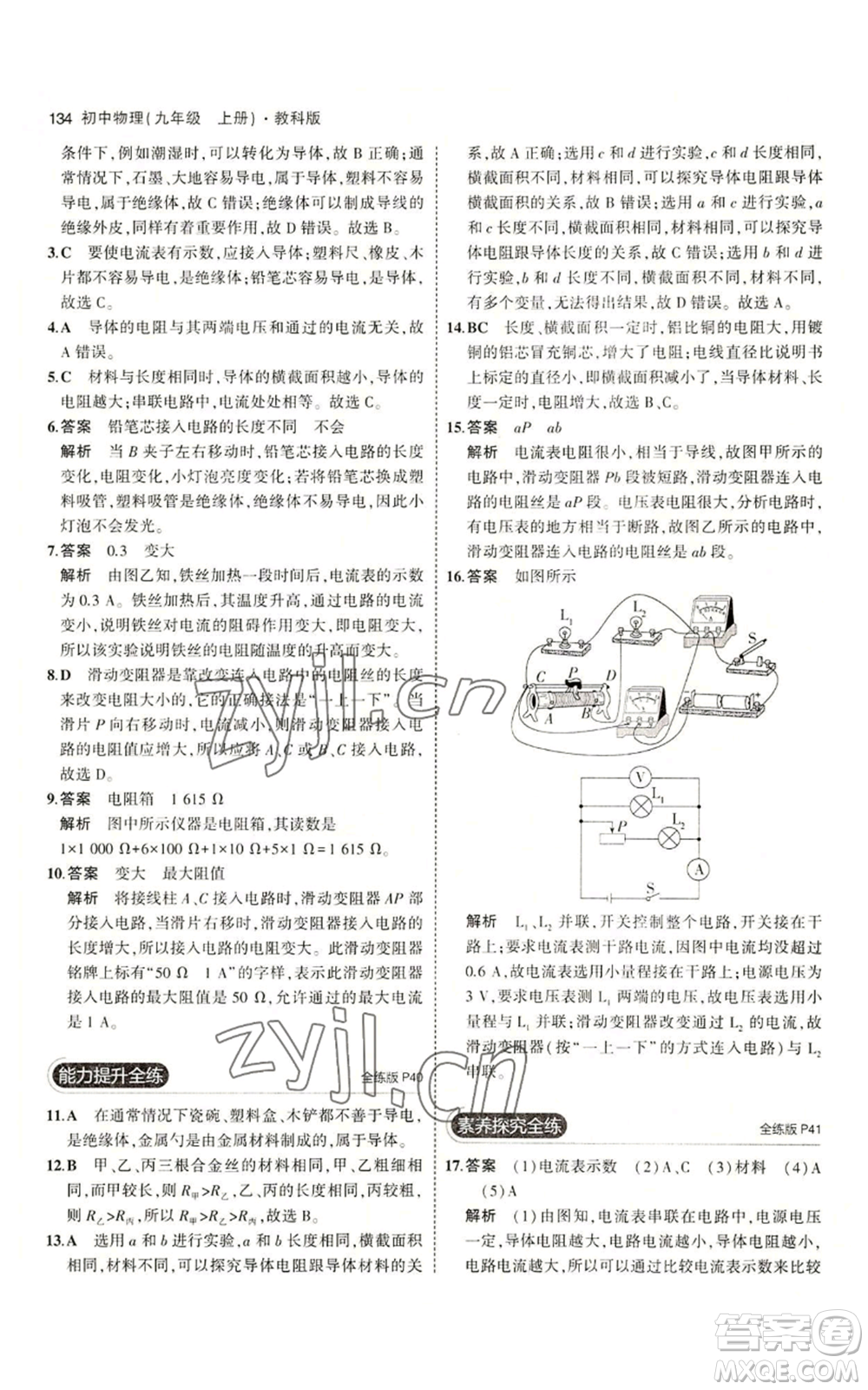 教育科學出版社2023年5年中考3年模擬九年級上冊物理教科版參考答案