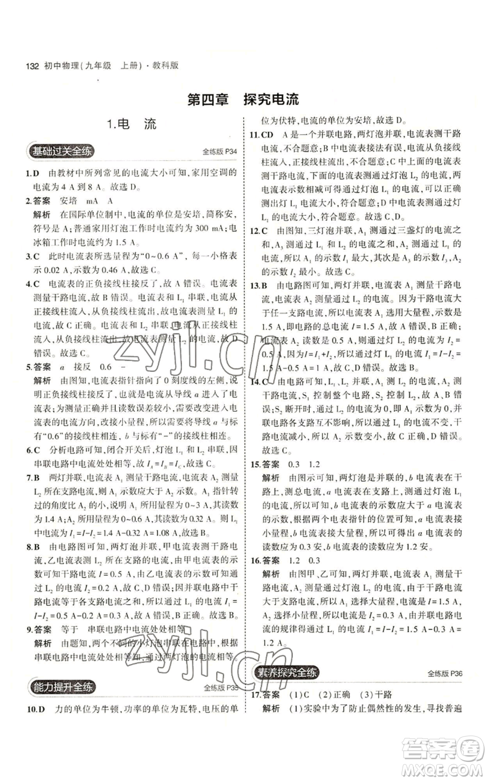 教育科學出版社2023年5年中考3年模擬九年級上冊物理教科版參考答案