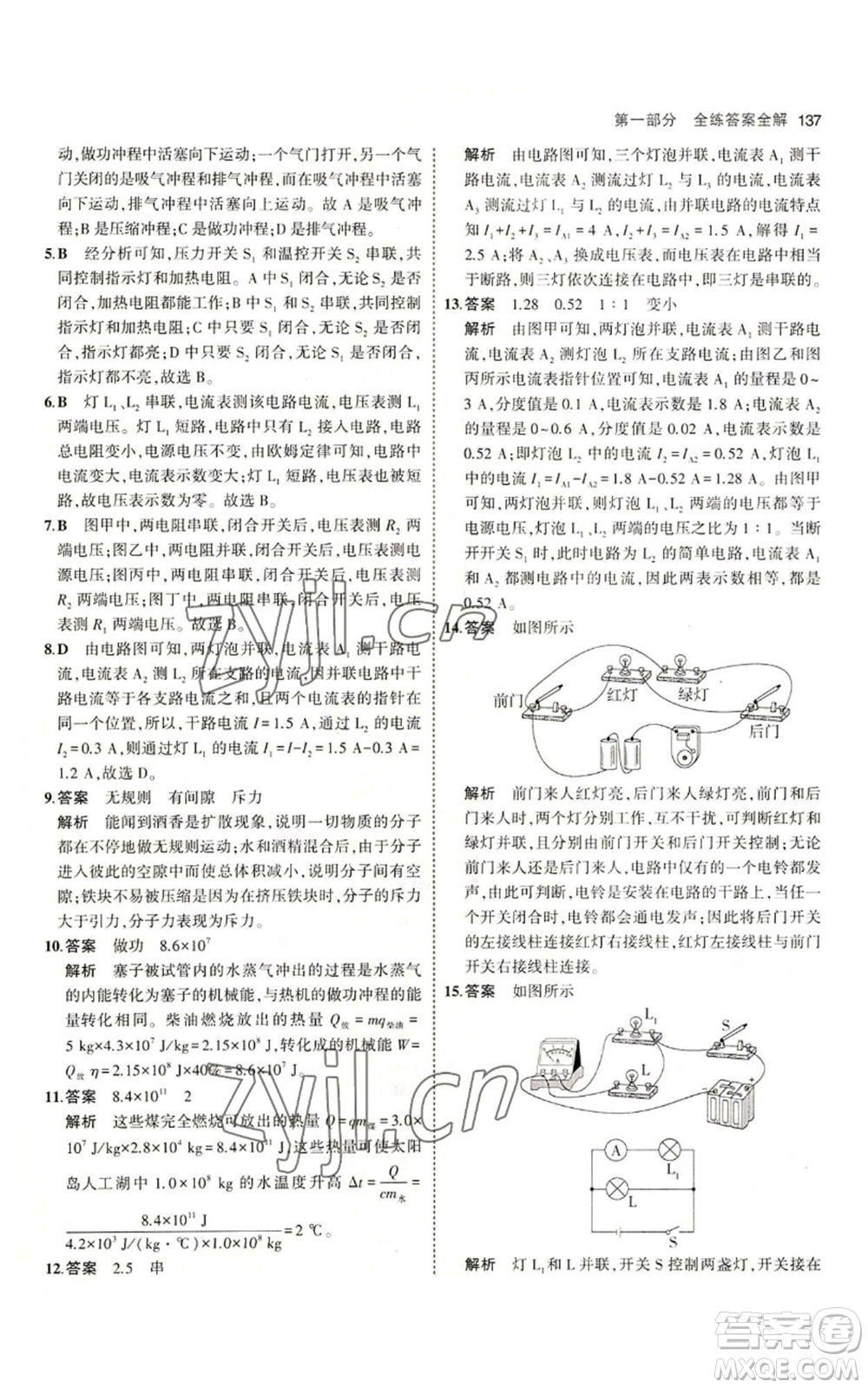 教育科學出版社2023年5年中考3年模擬九年級上冊物理教科版參考答案
