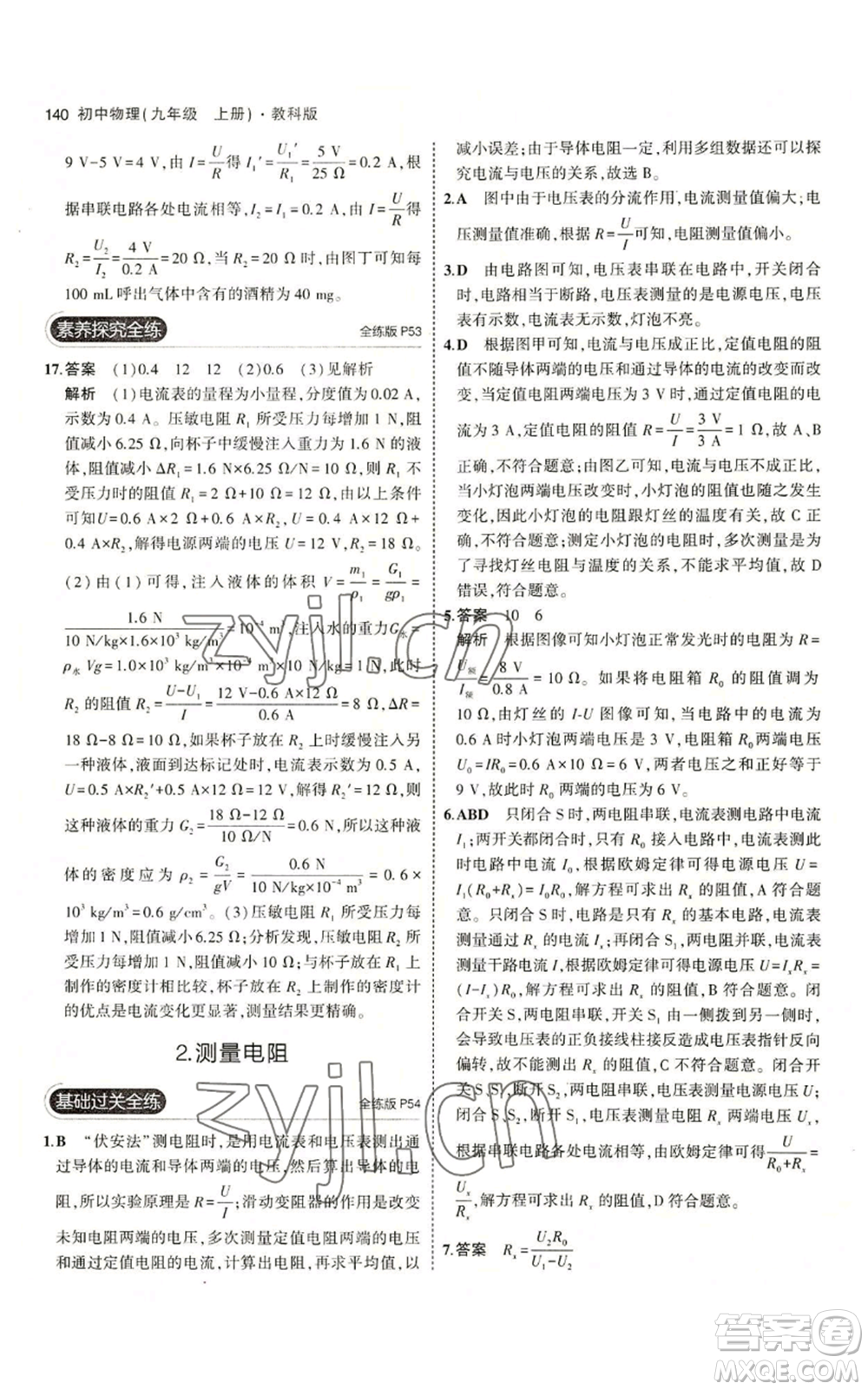 教育科學出版社2023年5年中考3年模擬九年級上冊物理教科版參考答案