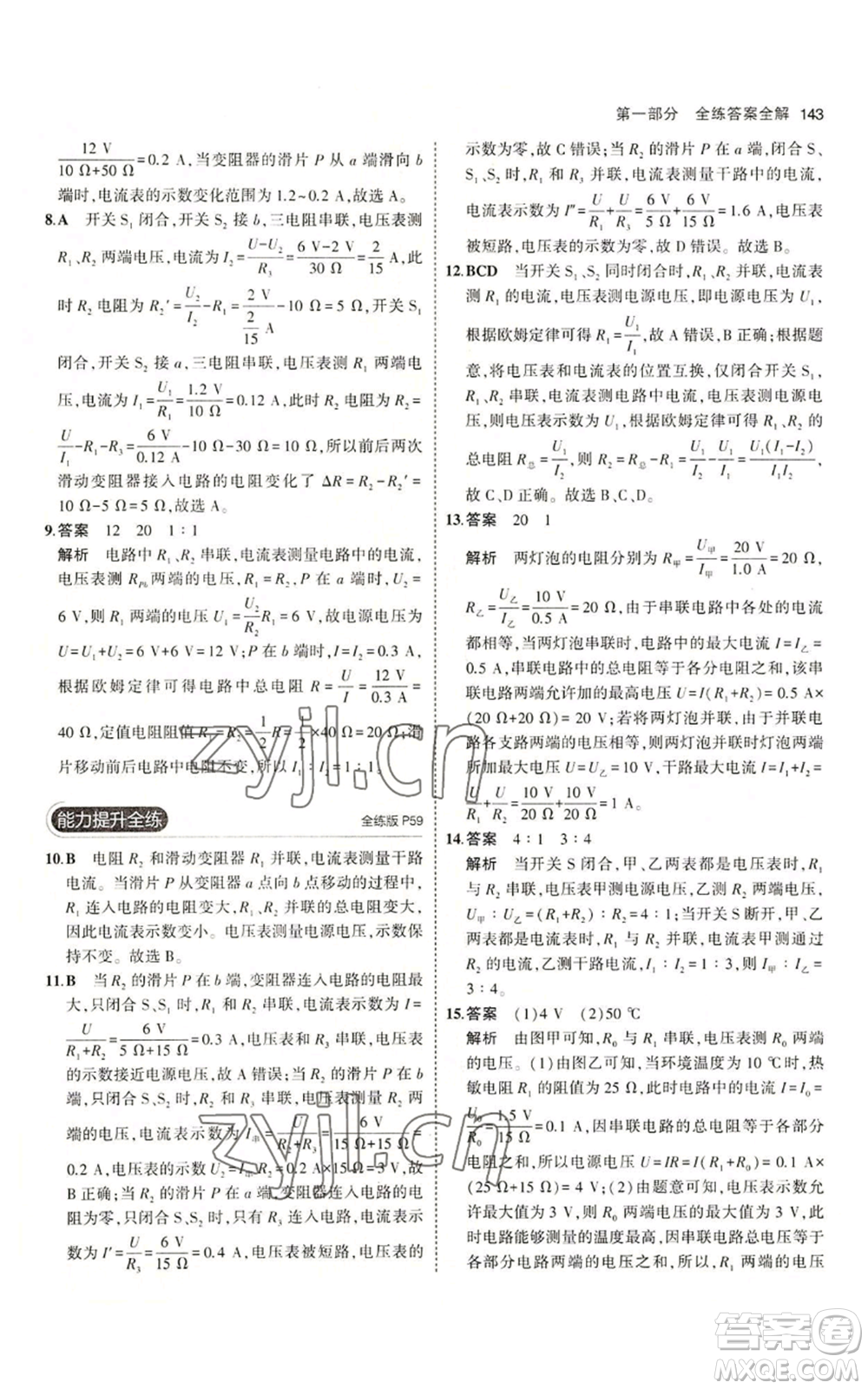 教育科學出版社2023年5年中考3年模擬九年級上冊物理教科版參考答案