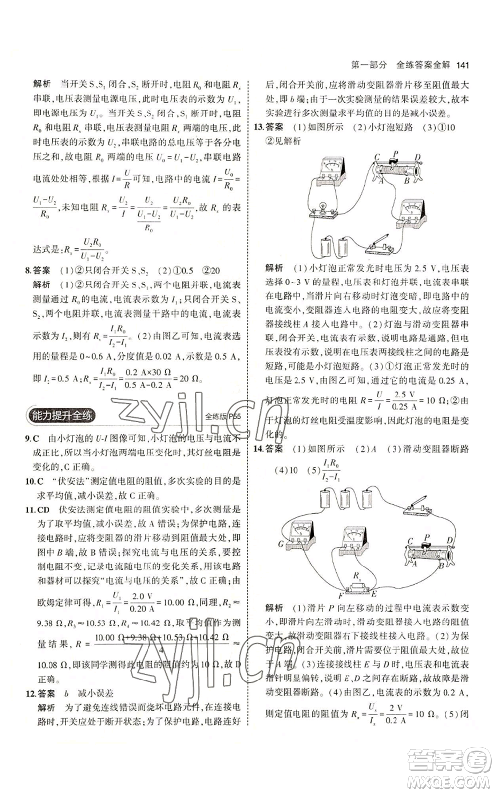 教育科學出版社2023年5年中考3年模擬九年級上冊物理教科版參考答案