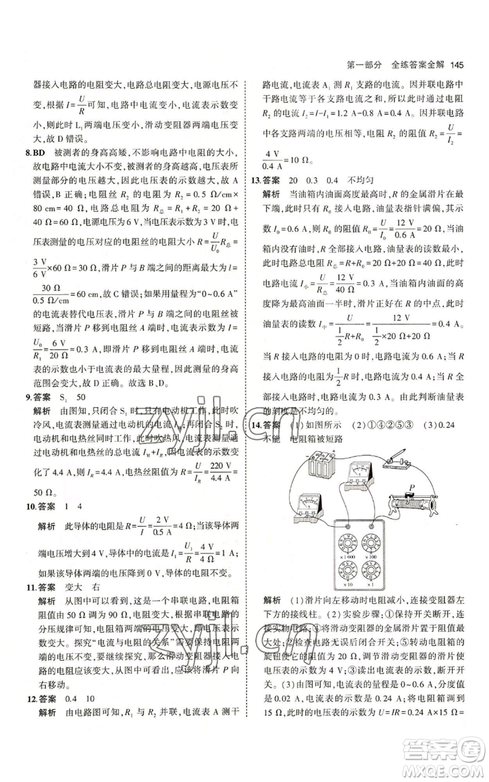 教育科學出版社2023年5年中考3年模擬九年級上冊物理教科版參考答案