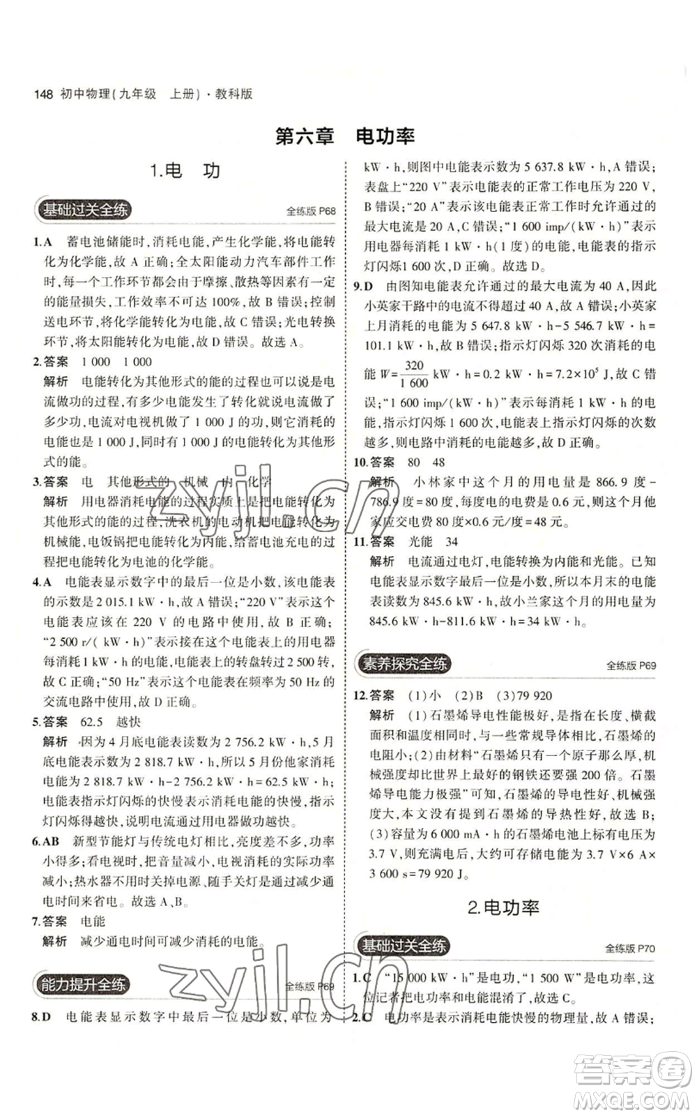 教育科學出版社2023年5年中考3年模擬九年級上冊物理教科版參考答案