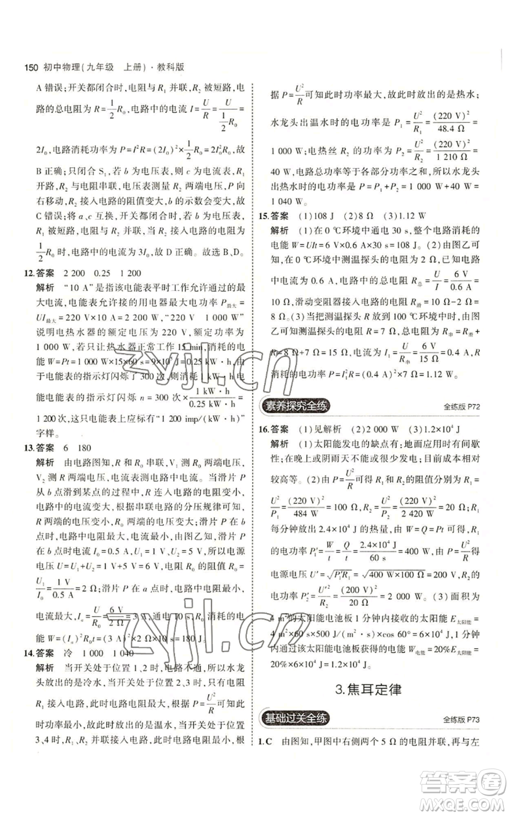 教育科學出版社2023年5年中考3年模擬九年級上冊物理教科版參考答案
