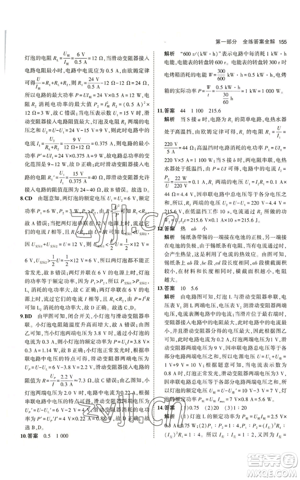 教育科學出版社2023年5年中考3年模擬九年級上冊物理教科版參考答案