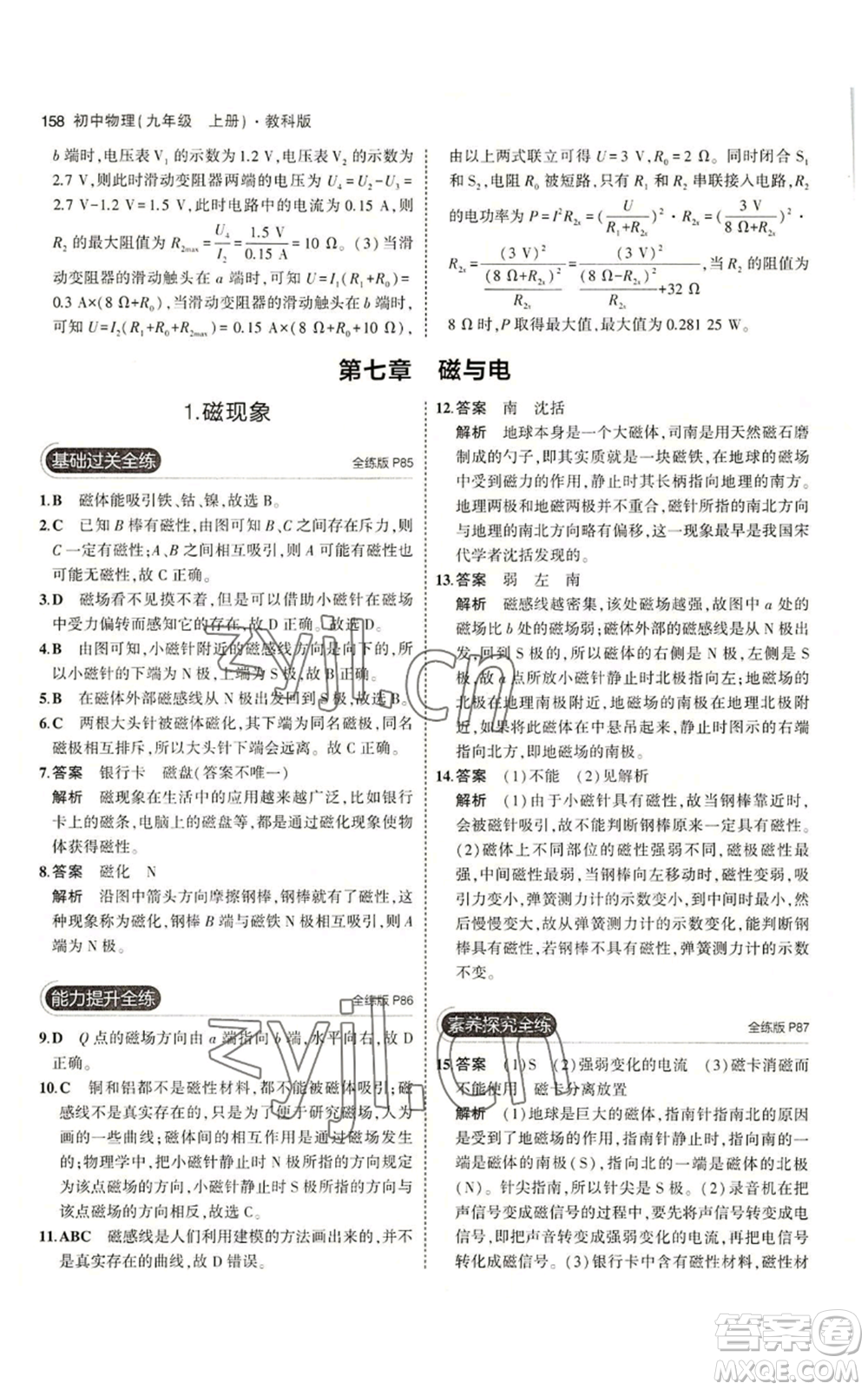 教育科學出版社2023年5年中考3年模擬九年級上冊物理教科版參考答案