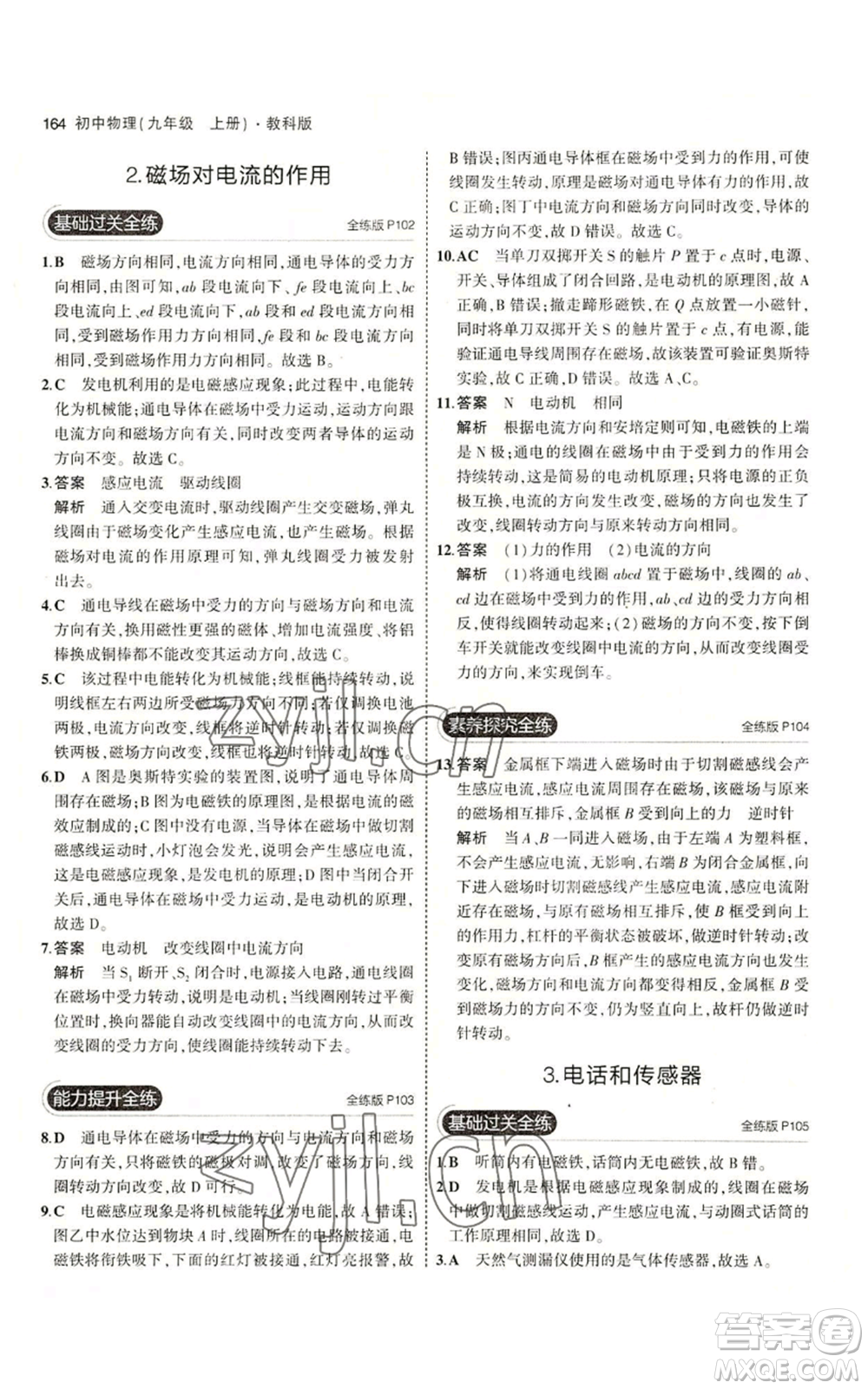 教育科學出版社2023年5年中考3年模擬九年級上冊物理教科版參考答案