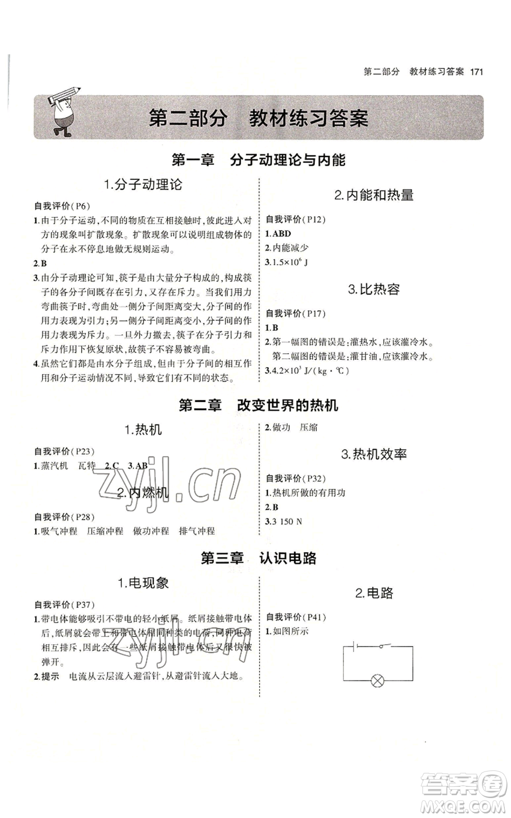教育科學出版社2023年5年中考3年模擬九年級上冊物理教科版參考答案