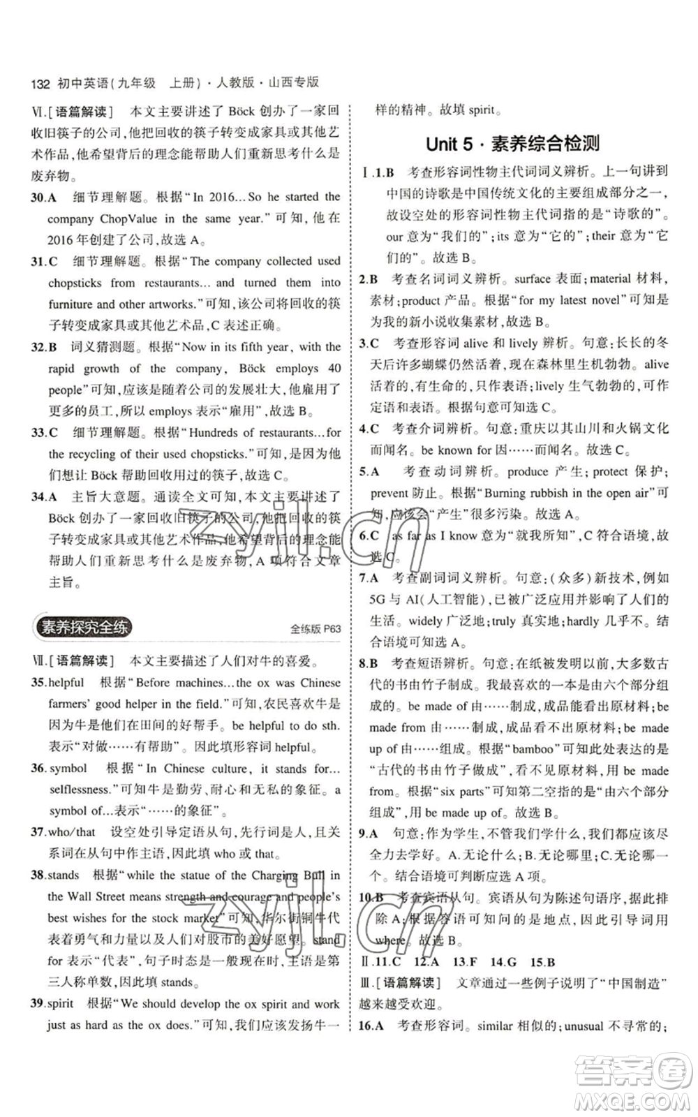 首都師范大學(xué)出版社2023年5年中考3年模擬九年級(jí)上冊(cè)英語人教版山西專版參考答案