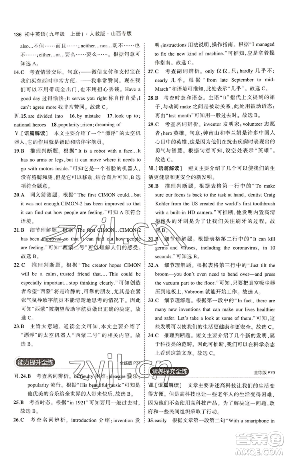 首都師范大學(xué)出版社2023年5年中考3年模擬九年級(jí)上冊(cè)英語人教版山西專版參考答案